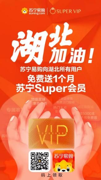 苏宁易购：赠送湖北省所有用户一个月Super会员_零售_电商报