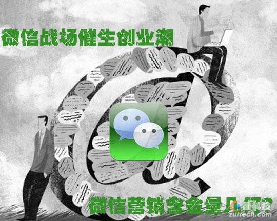 微信战场催生创业潮 微信营销含金量几何？