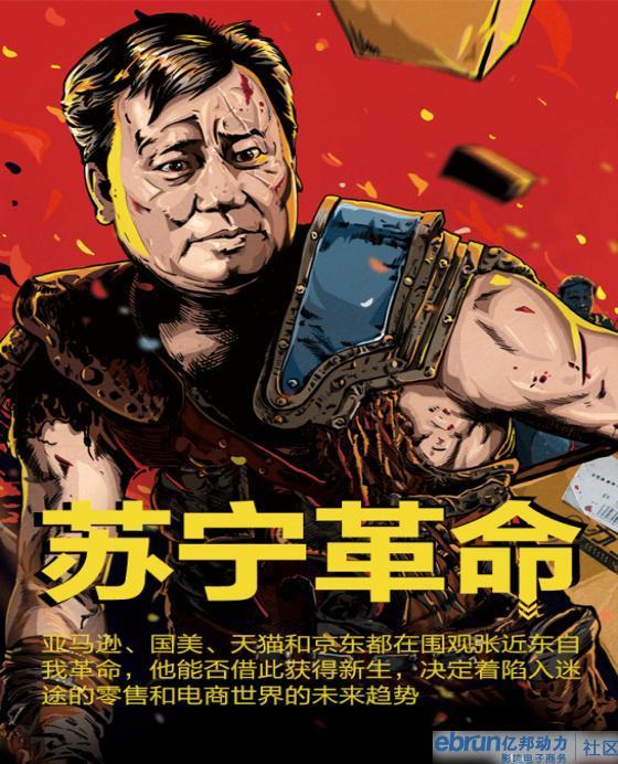 商业周刊:讽马云 贬电商 张近东的苏宁自杀式革命70