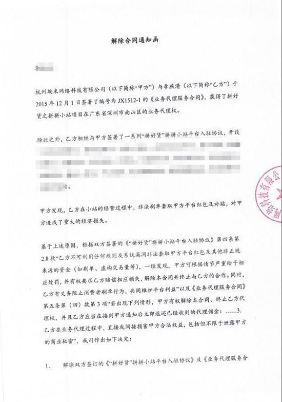 拼好货提供与加盟商解除合同通知函