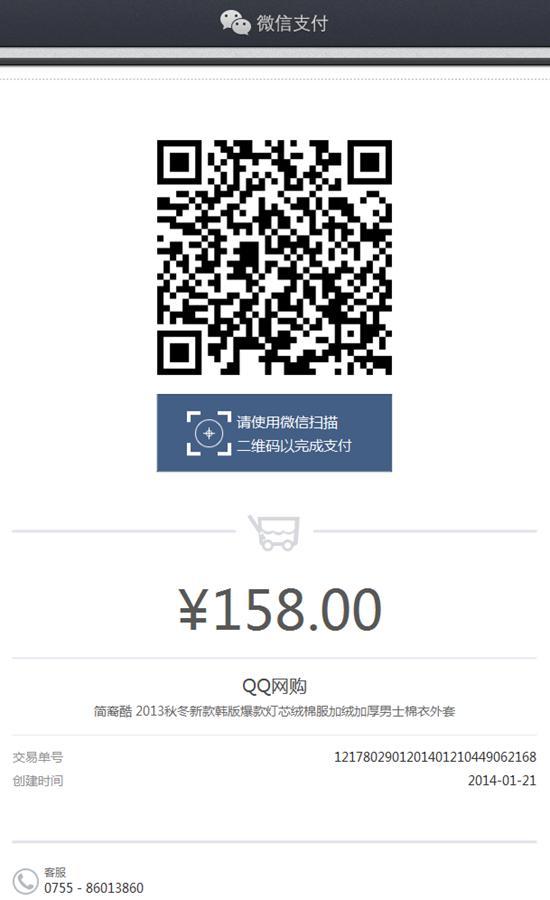 QQ网购接入微信支付二维码页面