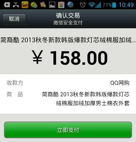 QQ网购接入微信支付最终页面